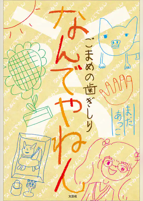 なんでやねん ごまめの歯ぎしり