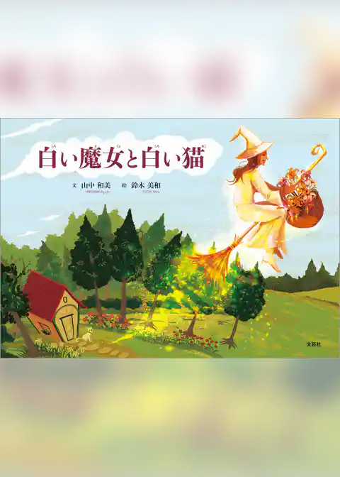 白い魔女と白い猫
