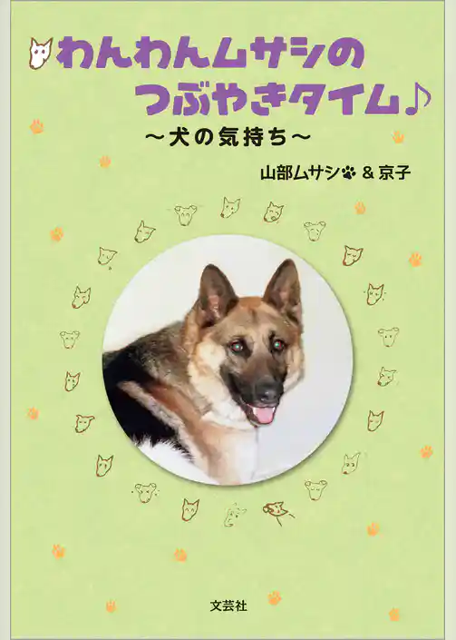 わんわんムサシのつぶやきタイム ～犬の気持ち～