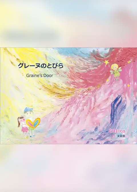 グレーヌのとびら Graine’s Door