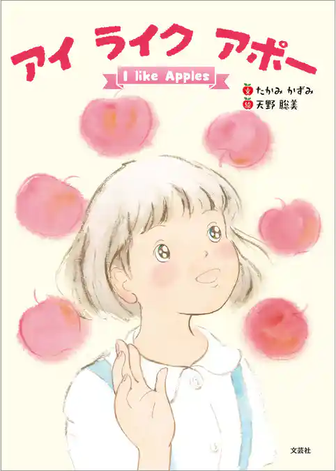 アイ ライク アポー I like Apples
