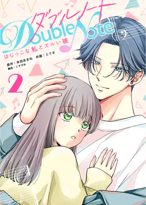 ダブルノート　～はじっこな私とズルい彼～