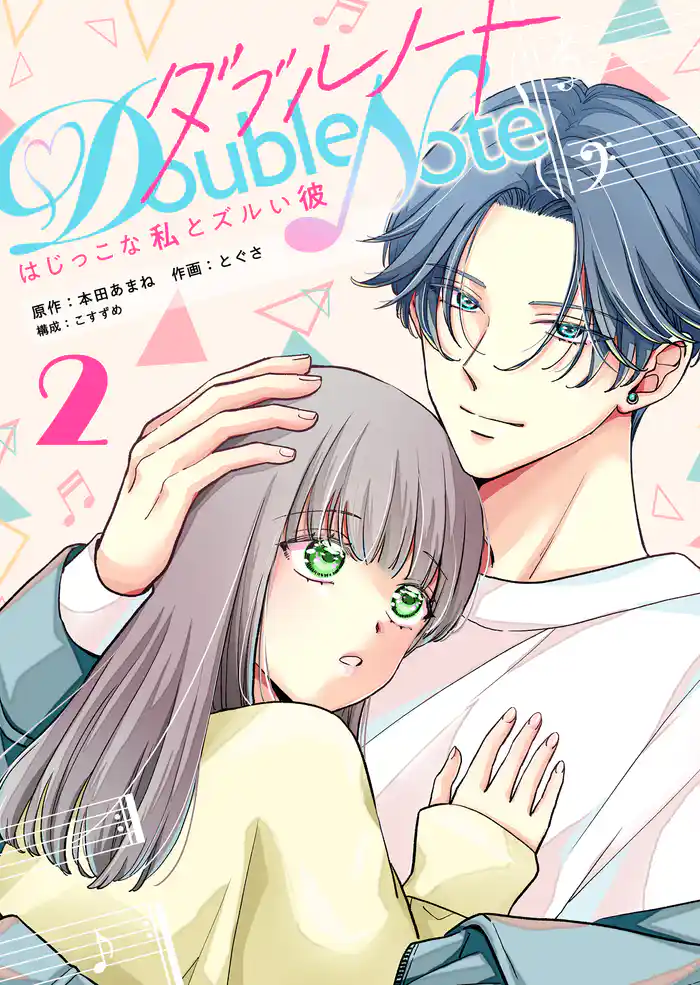 ダブルノート　～はじっこな私とズルい彼～（２）