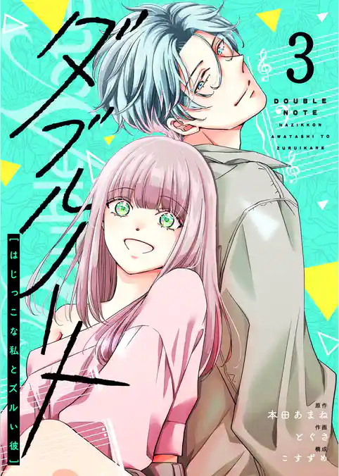ダブルノート　～はじっこな私とズルい彼～
