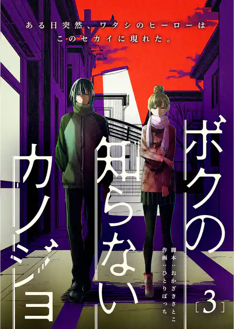 ボクの知らないカノジョ