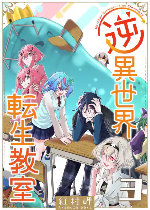 逆異世界転生教室