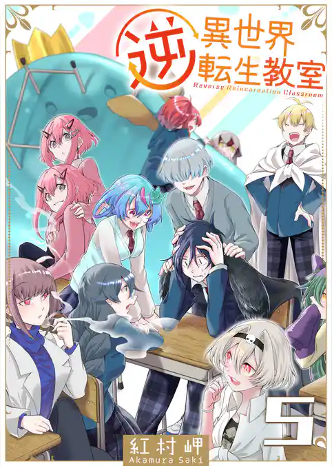 逆異世界転生教室
