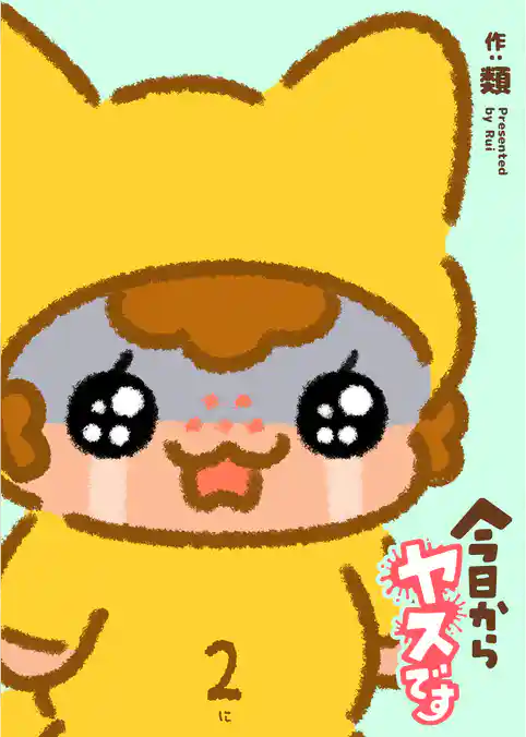 今日からヤスです