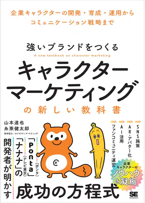 強いブランドをつくる キャラクターマーケティングの新しい教科書 企業キャラクターの開発・育成・運用からコミュニケーション戦略まで