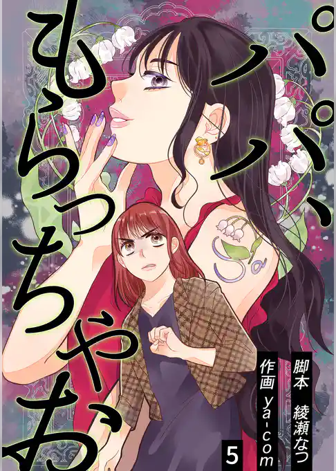 パパ、もらっちゃお 　分冊版