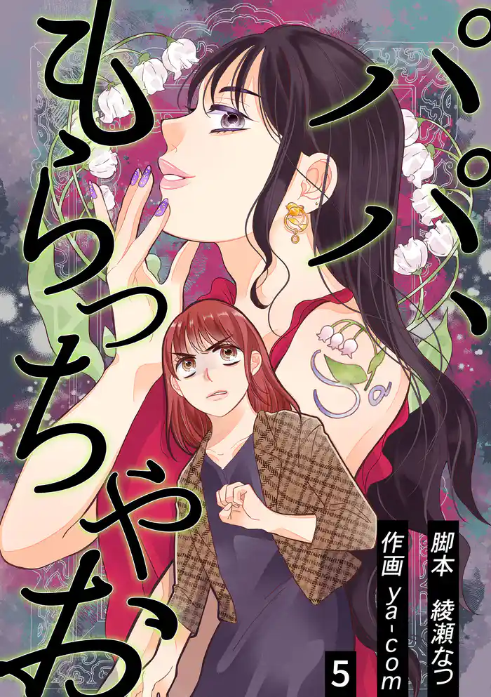 パパ、もらっちゃお　分冊版　5話