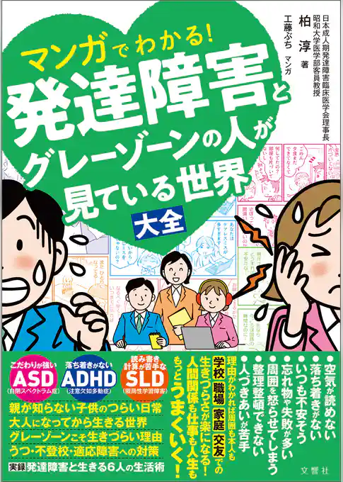 マンガでわかる！発達障害とグレーゾーンの人が見ている世界大全