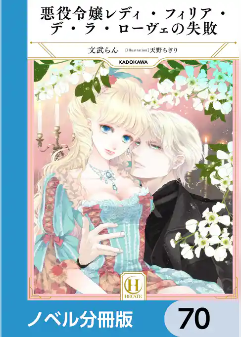 悪役令嬢レディ・フィリア・デ・ラ・ローヴェの失敗【ノベル分冊版】