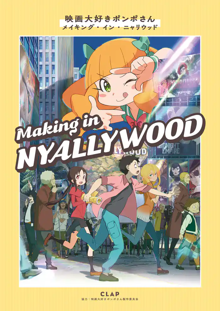 映画大好きポンポさん　メイキング・イン・ニャリウッド