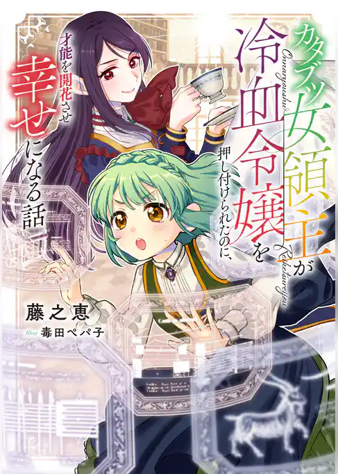 カタブツ女領主が冷血令嬢を押し付けられたのに、才能を開花させ幸せになる話