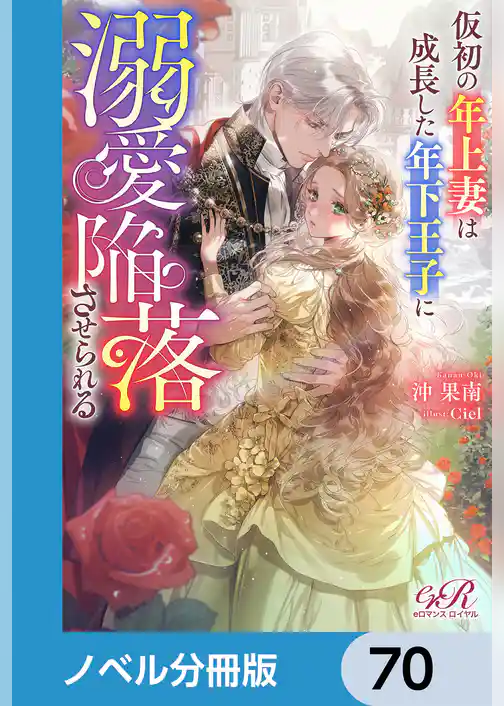 仮初の年上妻は成長した年下王子に溺愛陥落させられる【ノベル分冊版】