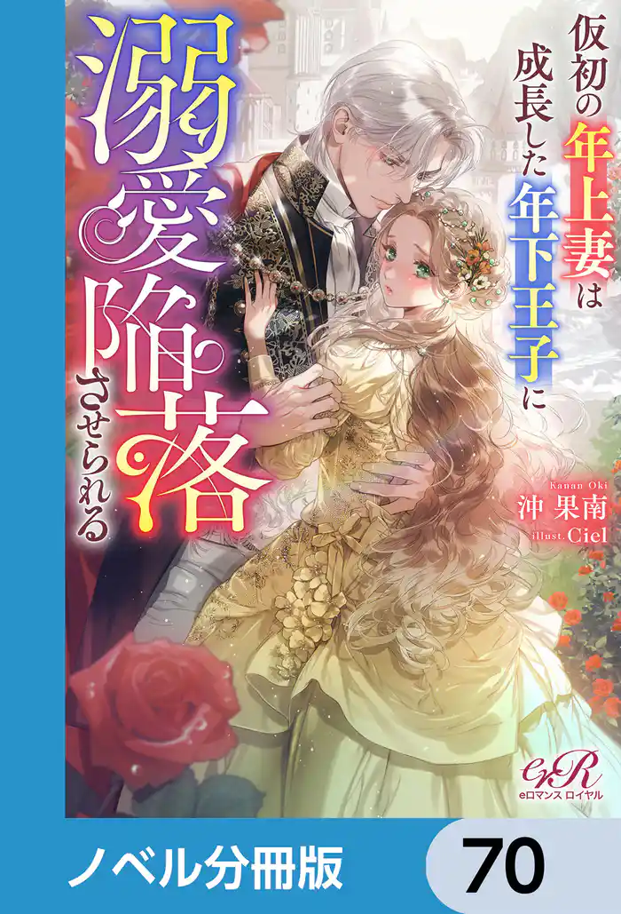 仮初の年上妻は成長した年下王子に溺愛陥落させられる【ノベル分冊版】 70