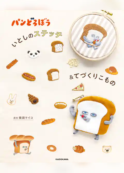 パンどろぼう  いとしのステッチ＆てづくりこもの