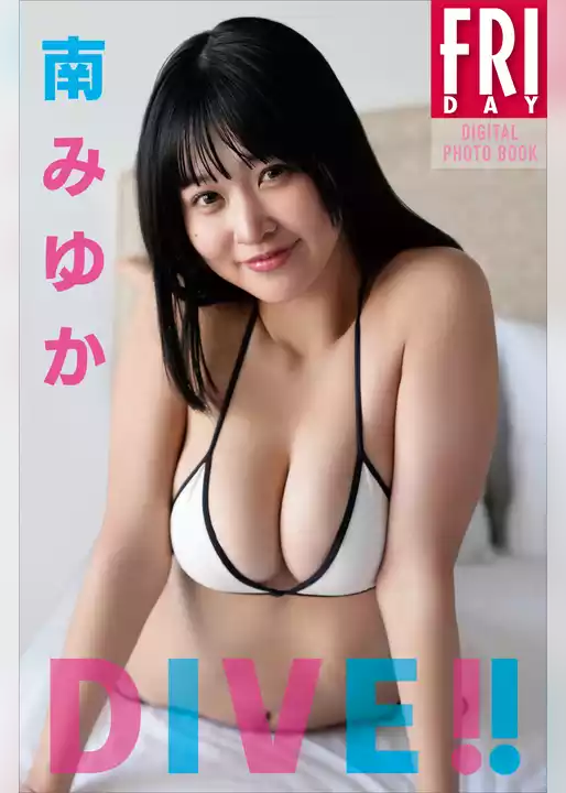 南みゆか　ＤＩＶＥ！！　ＦＲＩＤＡＹデジタル写真集