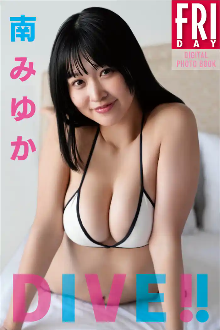 南みゆか DIVE!! FRIDAYデジタル写真集