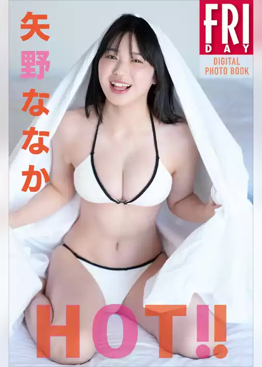矢野ななか　ＨＯＴ！！　ＦＲＩＤＡＹデジタル写真集