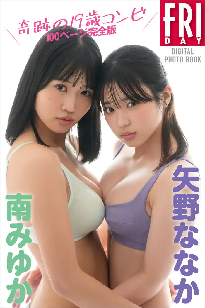 矢野ななか×南みゆか　奇跡の１９歳コンビ　１００ページ完全版　ＦＲＩＤＡＹデジタル写真集
