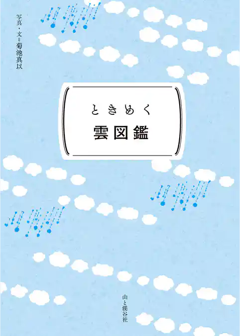 ときめく図鑑Pokke！ ときめく雲図鑑