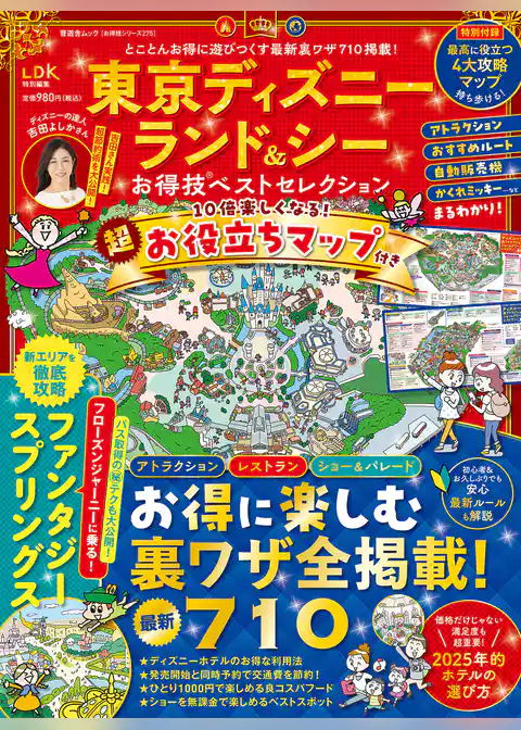 晋遊舎ムック お得技シリーズ275　東京ディズニーランド＆シーお得技ベストセレクション