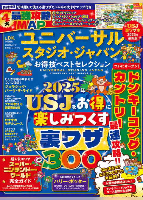 晋遊舎ムック お得技シリーズ276　ユニバーサル・スタジオ・ジャパンお得技ベストセレクション