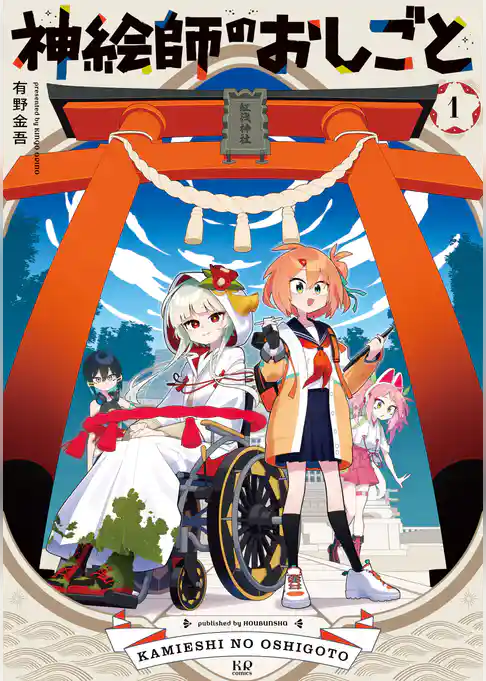 神絵師のおしごと