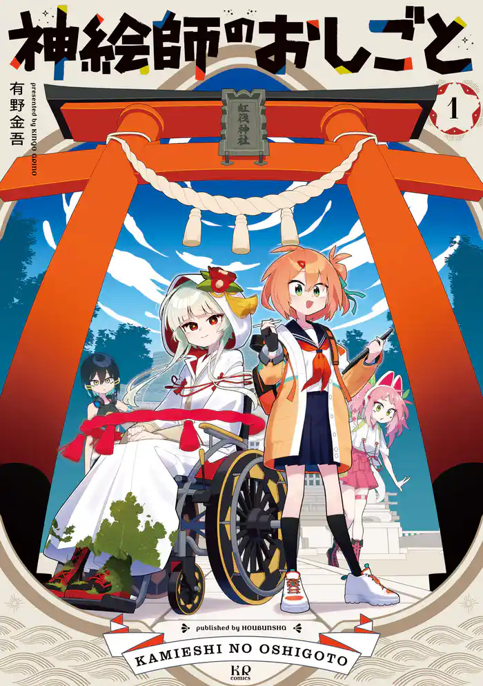 神絵師のおしごと　１巻