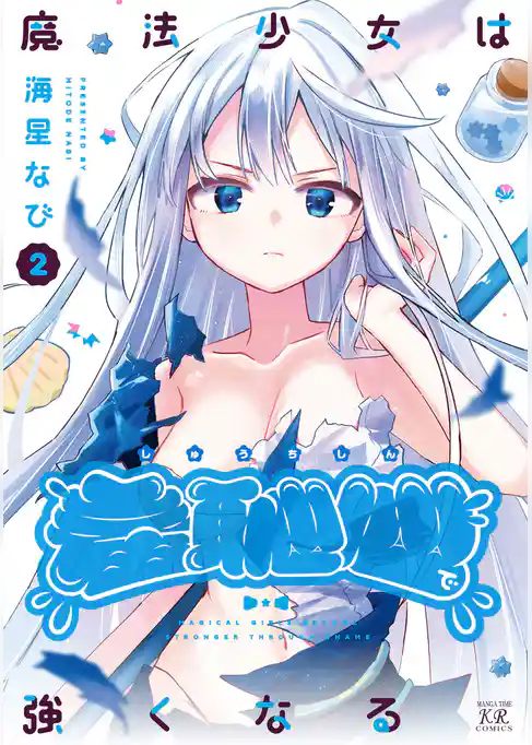 魔法少女は羞恥心で強くなる