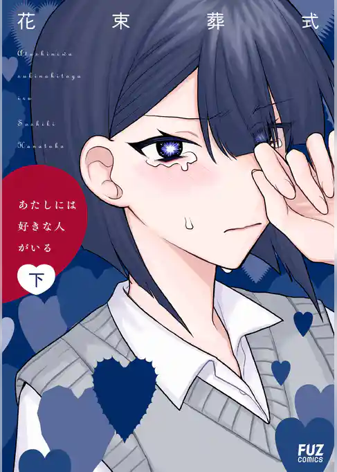 あたしには好きな人がいる