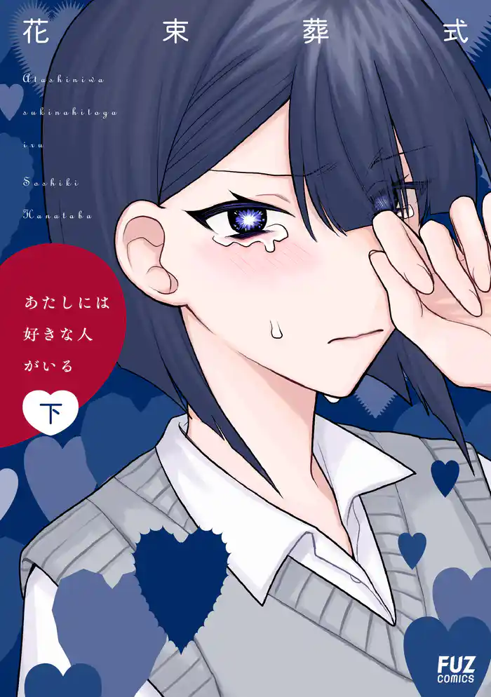 あたしには好きな人がいる 下