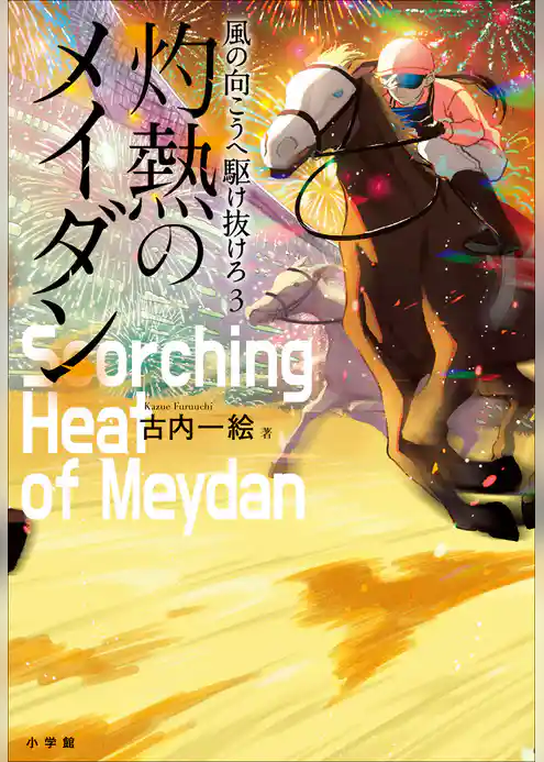 風の向こうへ駆け抜けろ３　灼熱のメイダン
