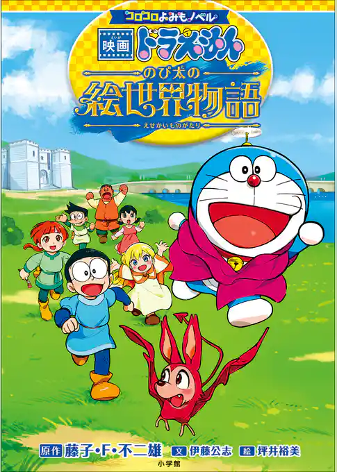 コロコロよみもノベル　映画ドラえもん　のび太の絵世界物語