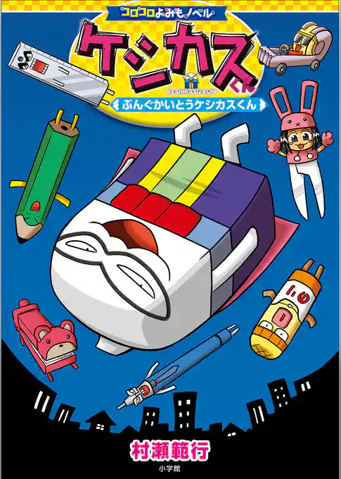 コロコロよみもノベル　ケシカスくん　～ぶんぐかいとうケシカスくん～