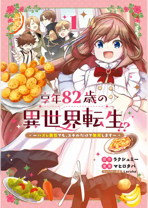 享年82歳の異世界転生！？～ハズレ属性でも、スキルだけで無双します～