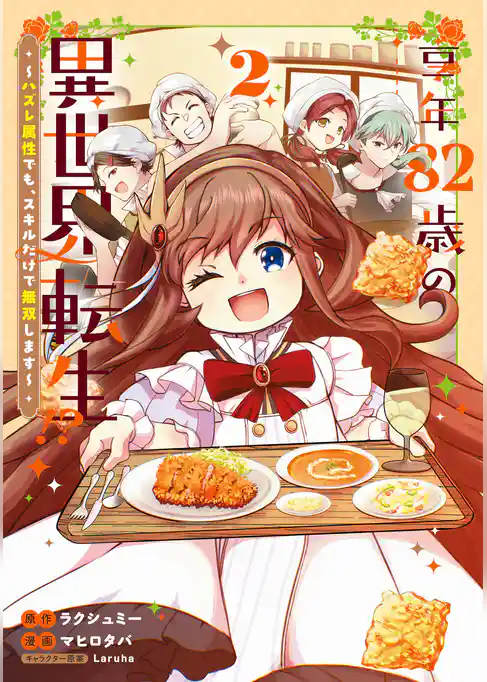 享年82歳の異世界転生！？～ハズレ属性でも、スキルだけで無双します～