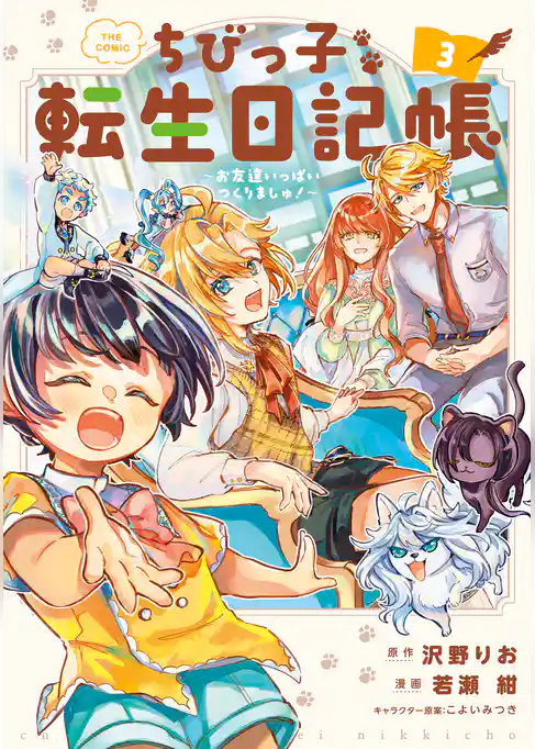 ちびっ子転生日記帳～お友達いっぱいつくりましゅ！～ THE COMIC