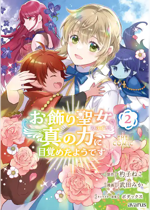 お飾り聖女のはずが、真の力に目覚めたようです THE COMIC