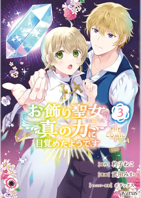 お飾り聖女のはずが、真の力に目覚めたようです THE COMIC