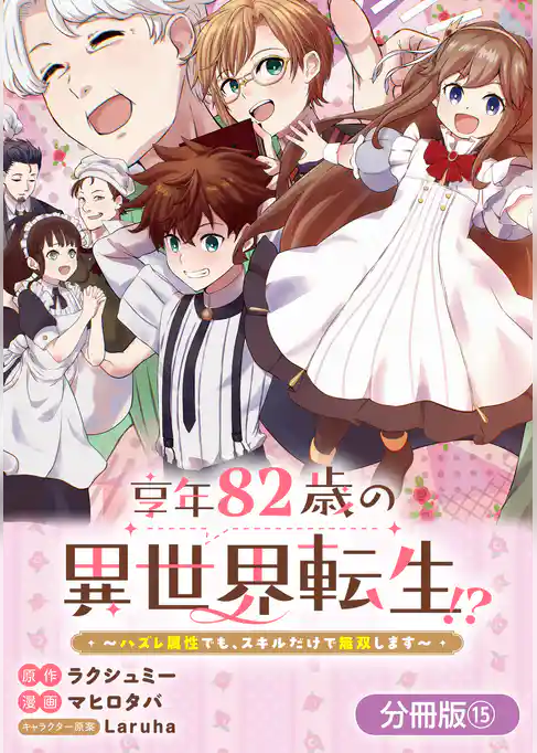 享年82歳の異世界転生！？～ハズレ属性でも、スキルだけで無双します～【分冊版】