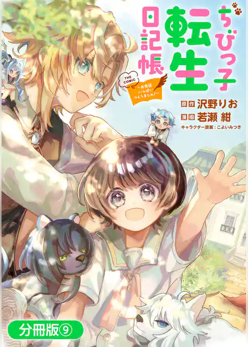 ちびっ子転生日記帳～お友達いっぱいつくりましゅ！～ THE COMIC【分冊版】