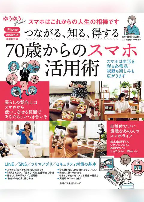 つながる、知る、得する 70歳からのスマホ活用術