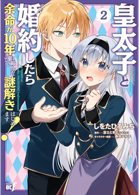 皇太子と婚約したら余命が10年に縮んだので、謎解きはじめます！