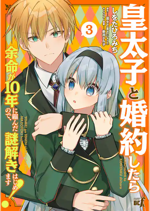 皇太子と婚約したら余命が10年に縮んだので、謎解きはじめます！