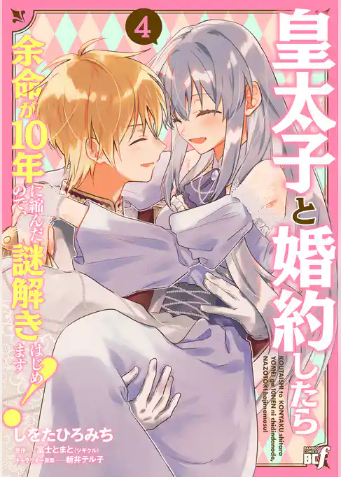 皇太子と婚約したら余命が10年に縮んだので、謎解きはじめます！