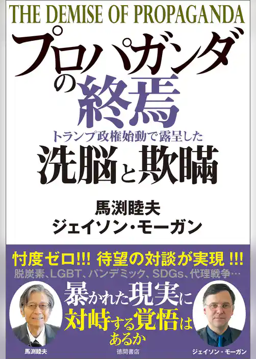 プロパガンダの終焉　トランプ政権始動で露呈した洗脳と欺瞞