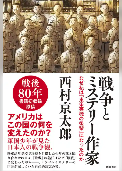 戦争とミステリー作家　なぜ私は「東条英機の後輩」になったのか